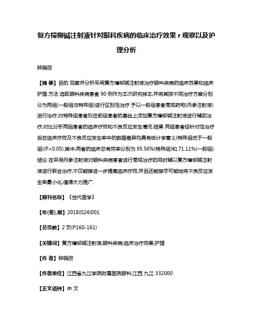 复方樟柳碱注射液针对眼科疾病的临床治疗效果r观察以及护理分析