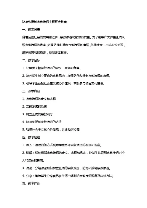 防范和抵制宗教渗透主题班会教案