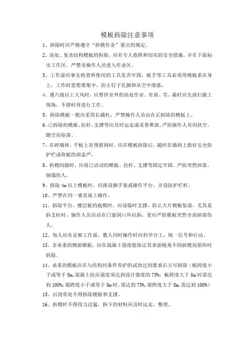 模板拆除注意事项