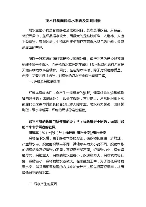 技术各类面料缩水率表及影响因素
