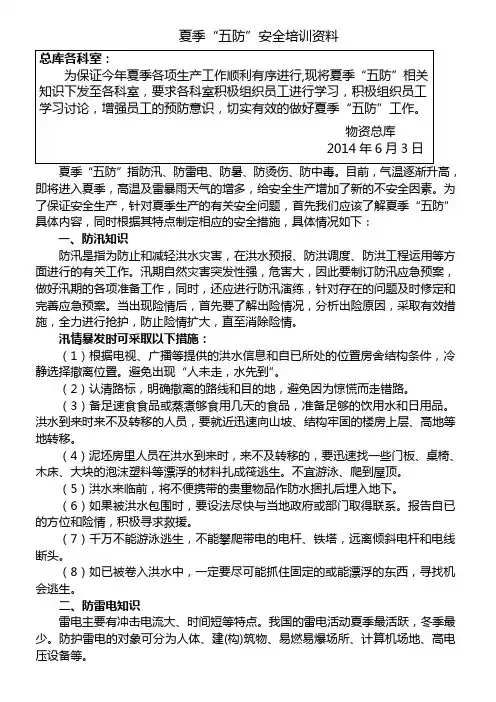 夏季“五防”安全培训资料
