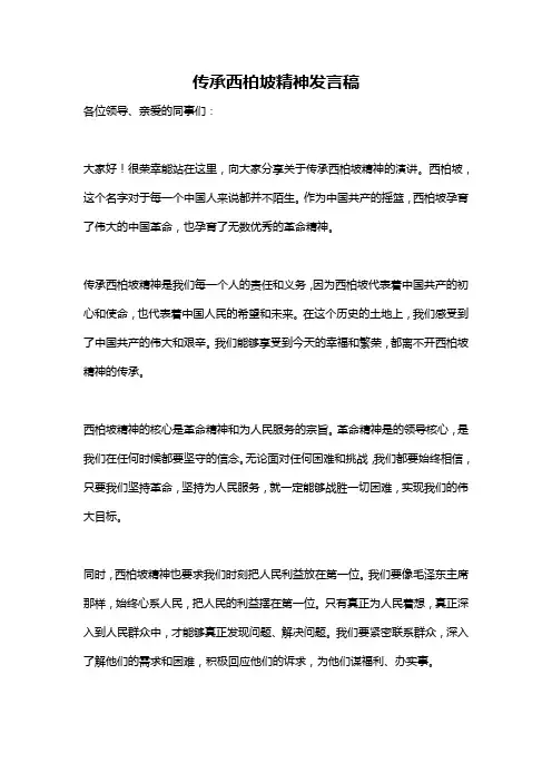 传承西柏坡精神发言稿