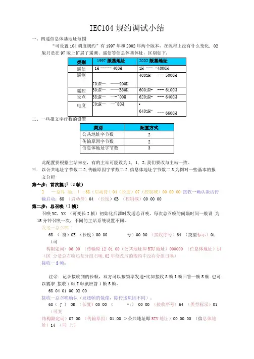 IEC104规约报文分析