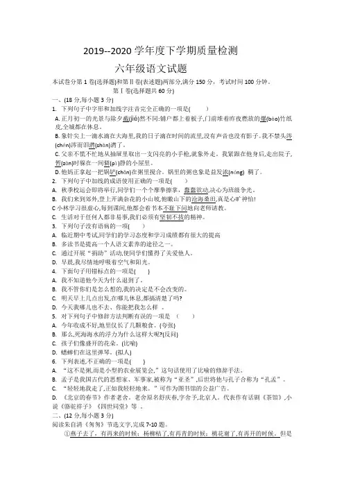 山东省东平县实验中学2019-2020学年六年级(五四学制)下学期期中线上质量检测语文试题