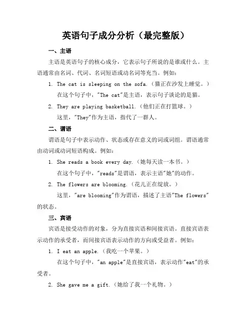 英语句子成分分析(最完整版)
