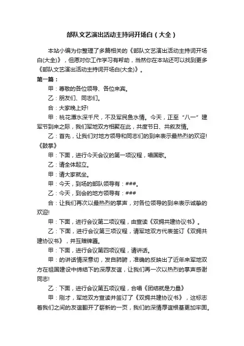 部队文艺演出活动主持词开场白（大全）