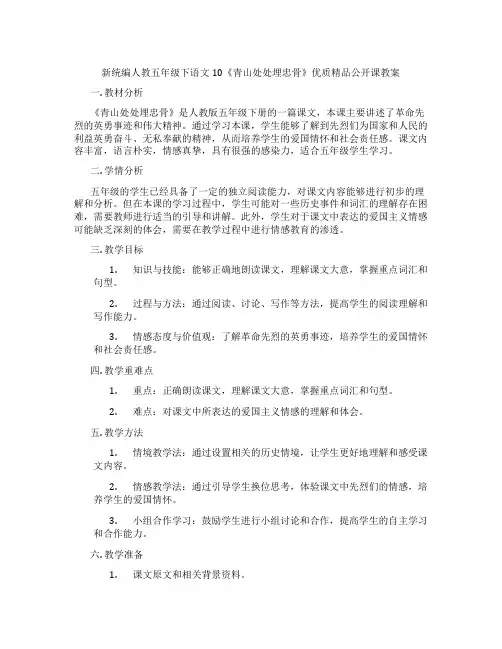 新统编人教五年级下语文10《青山处处埋忠骨》优质精品公开课教案