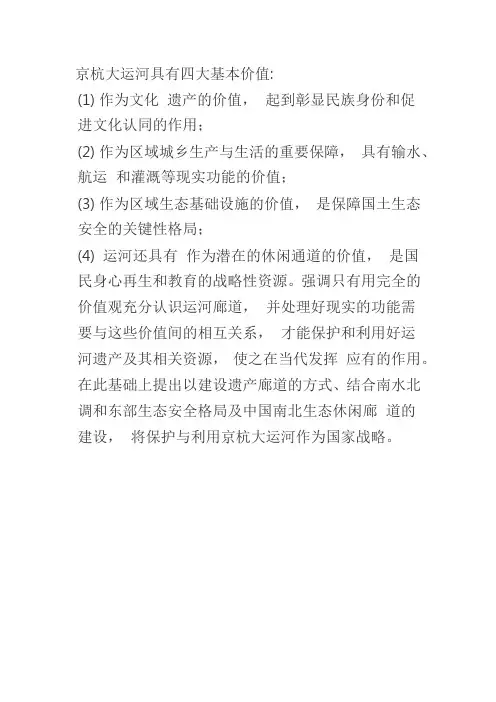 京杭大运河的完全价值观