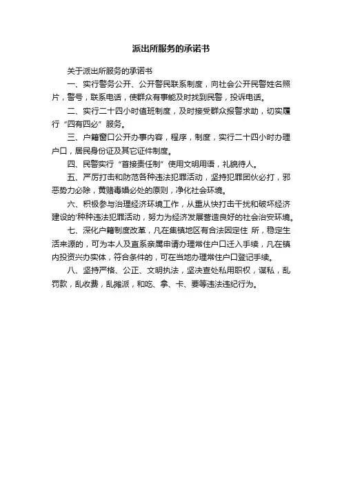 关于派出所服务的承诺书