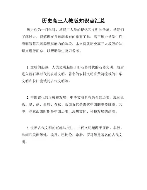 历史高三人教版知识点汇总