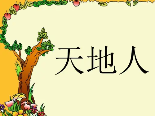 最新版教材《天地人》优秀课件