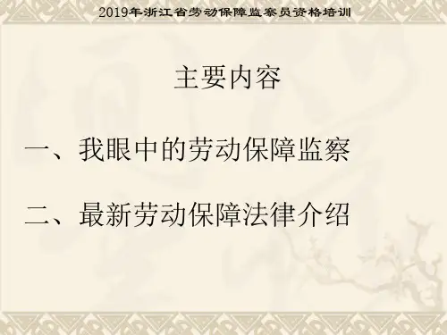浙江省劳动保障监察资格培训(颜总)共30页PPT资料