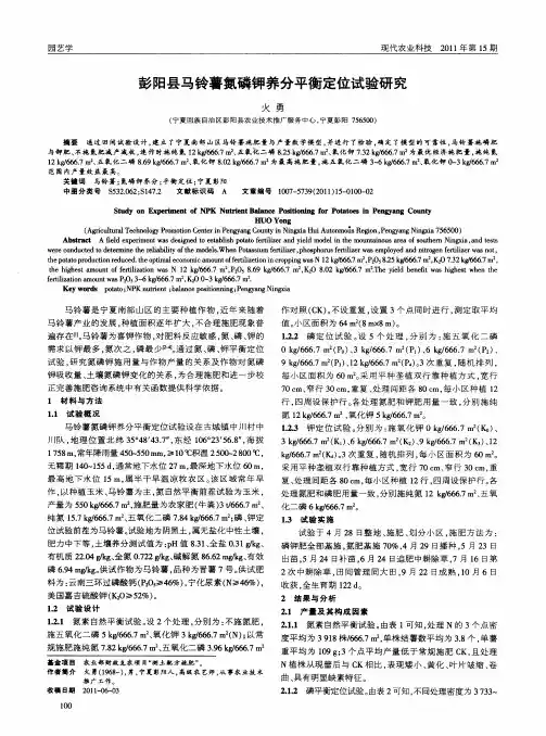 彭阳县马铃薯氮磷钾养分平衡定位试验研究