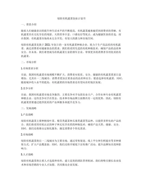 绿阳有机蔬菜创业计划书