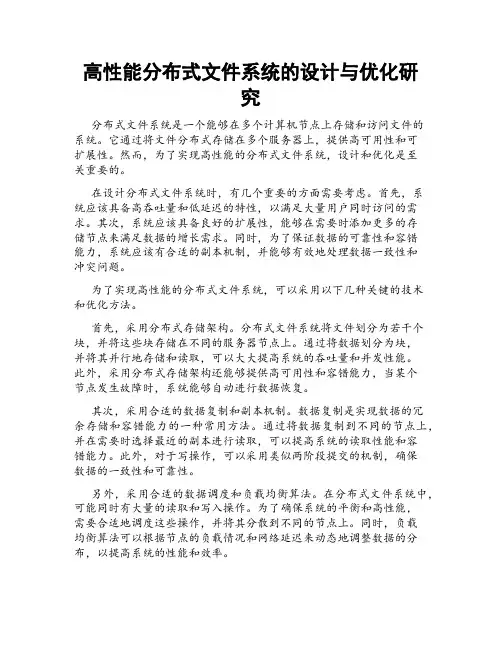 高性能分布式文件系统的设计与优化研究