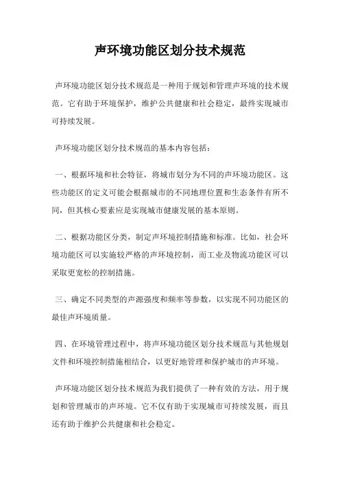 声环境功能区划分技术规范