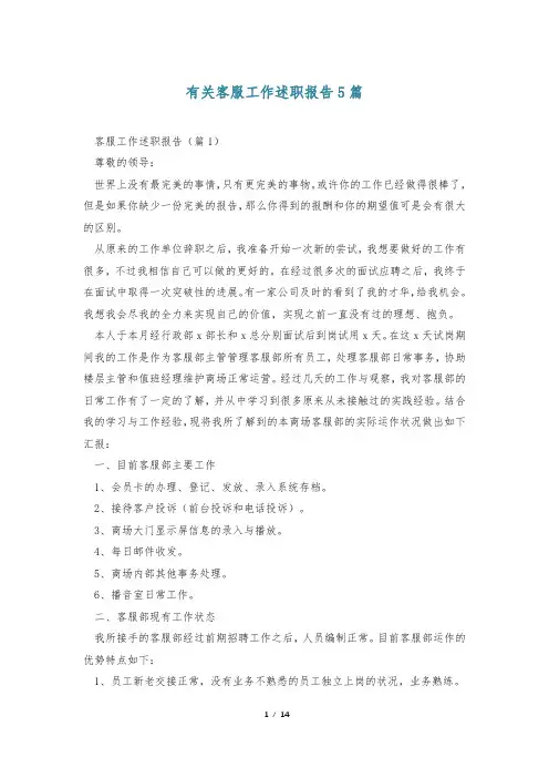 有关客服工作述职报告5篇
