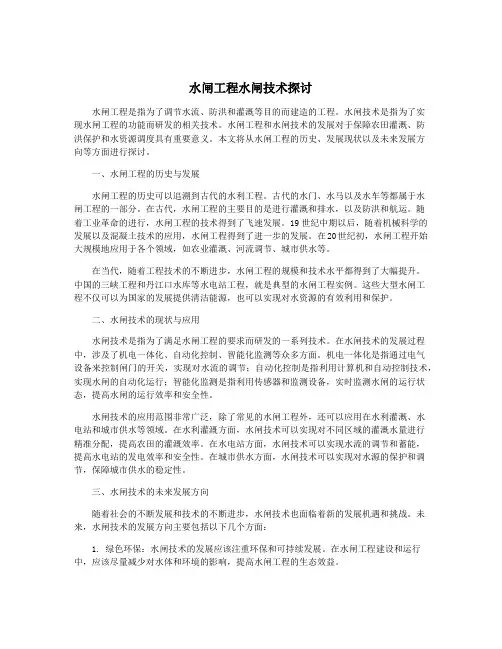 水闸工程水闸技术探讨