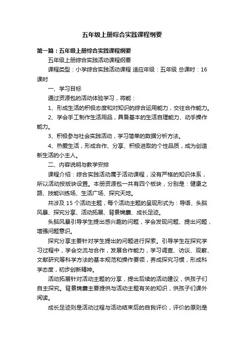 五年级上册综合实践课程纲要