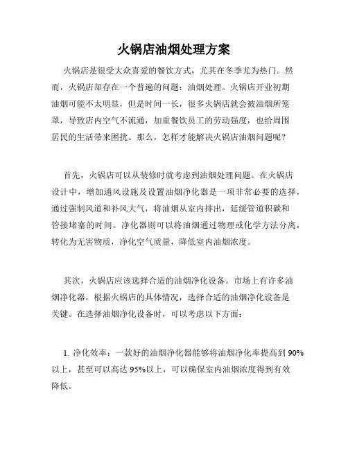 火锅店油烟处理方案
