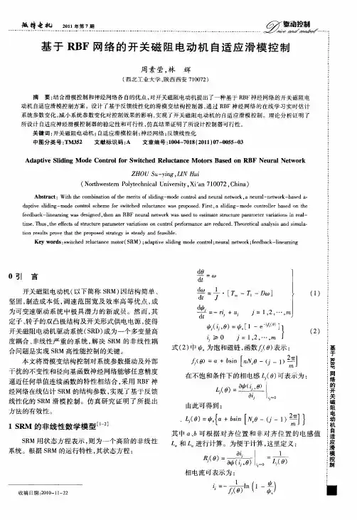 基于RBF网络的开关磁阻电动机自适应滑模控制