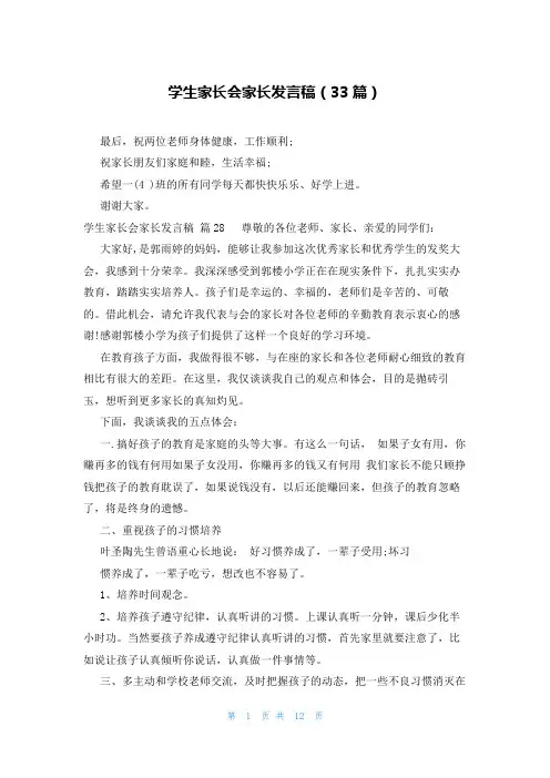 学生家长会家长发言稿(33篇)