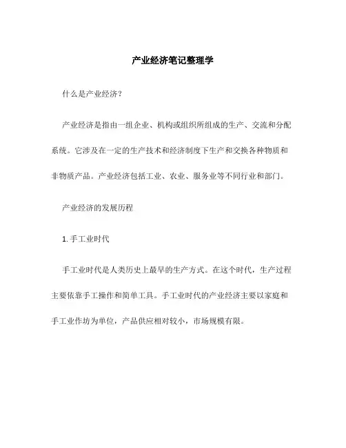 产业经济笔记整理学