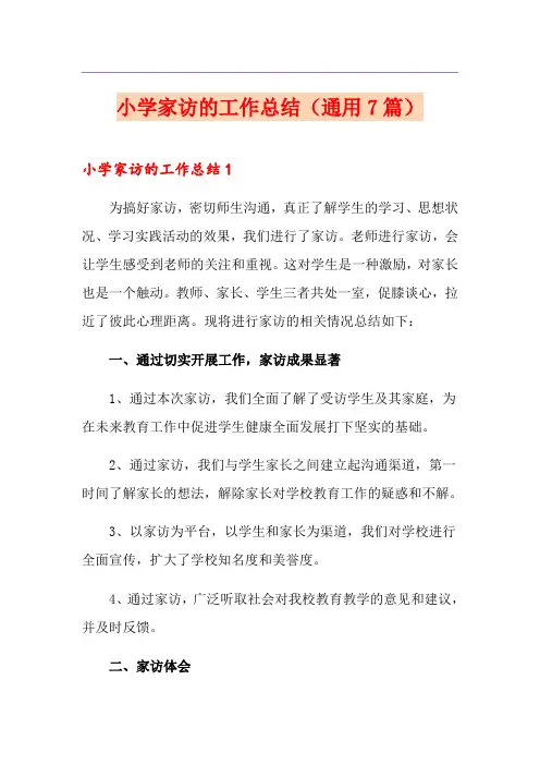 小学家访的工作总结(通用7篇)
