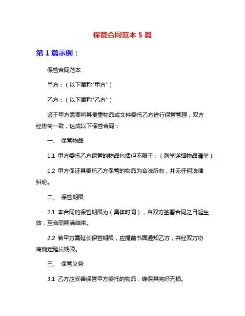 保管合同范本5篇