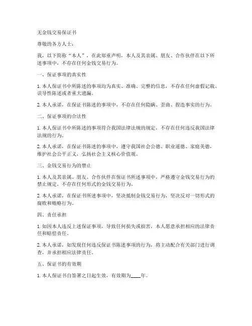 无金钱交易保证书