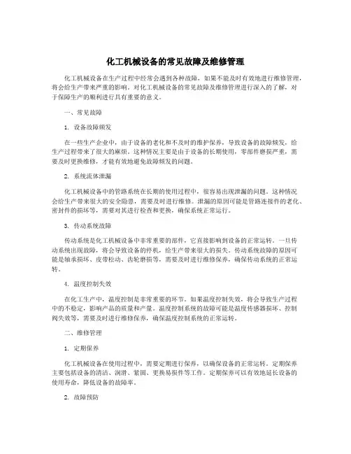 化工机械设备的常见故障及维修管理