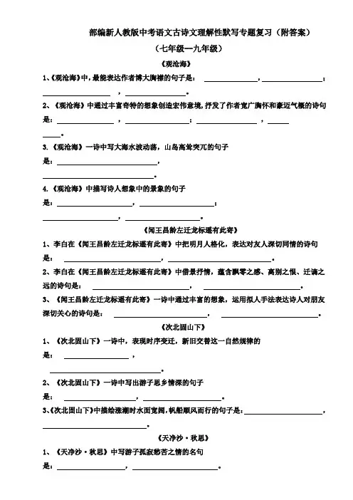 部编新人教版中考语文古诗文理解性默写专题复习