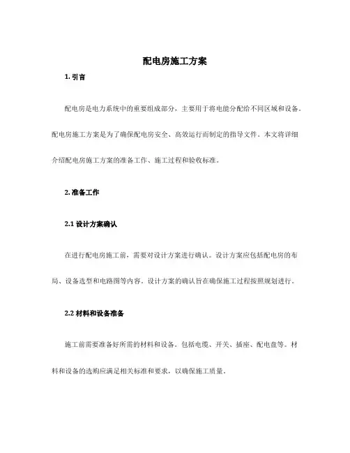 配电房施工方案