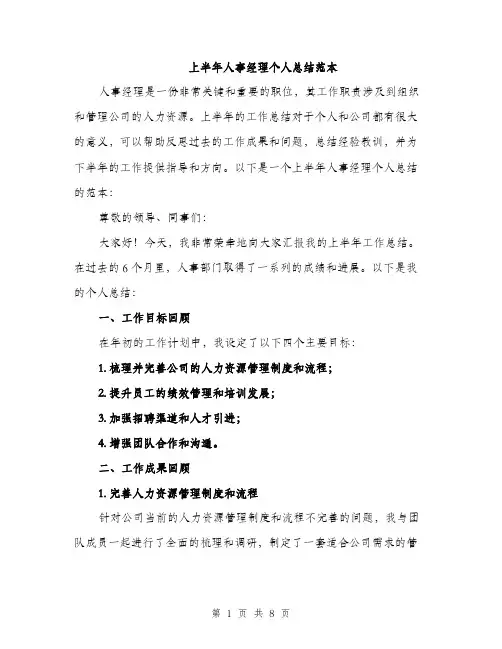 上半年人事经理个人总结范本