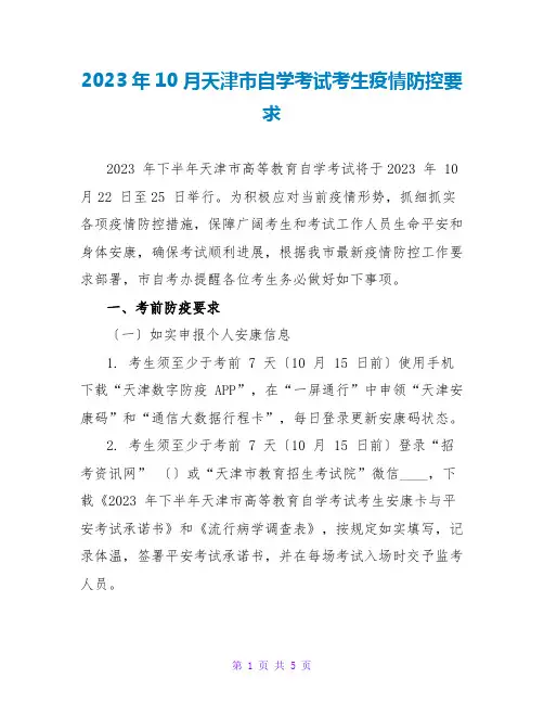 2023年10月天津自学考试考生疫情防控要求
