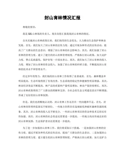 封山育林情况汇报