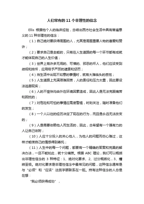 人们常有的11个非理性的信念