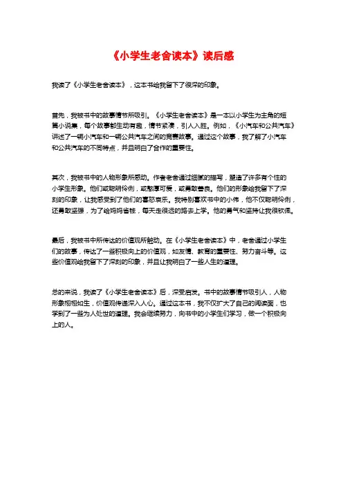 《小学生老舍读本》读后感