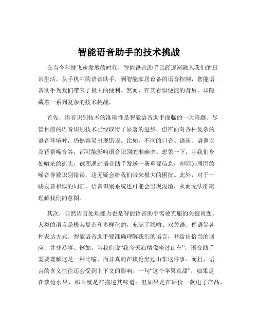 智能语音助手的技术挑战