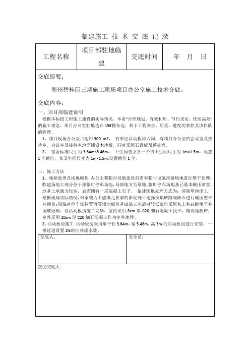 临建施 工 技 术 交 底 记 录
