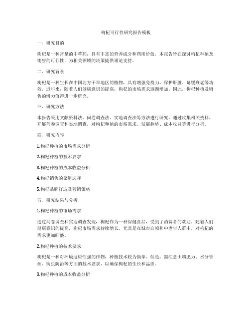 枸杞可行性研究报告模板