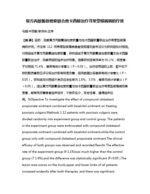 复方丙酸氯倍他索联合他卡西醇治疗寻常型银屑病的疗效