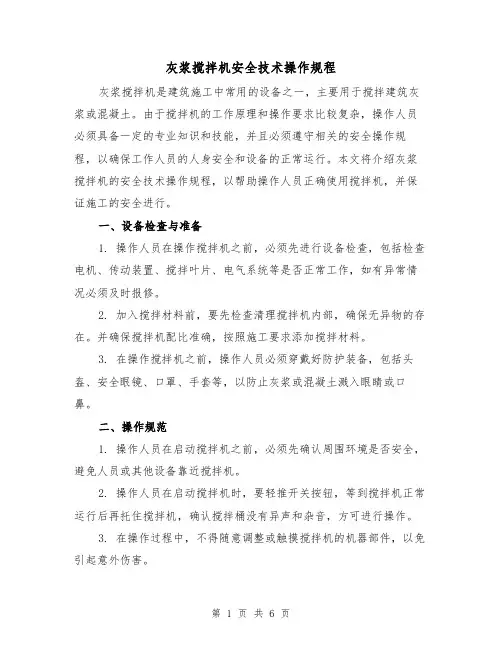 灰浆搅拌机安全技术操作规程（三篇）
