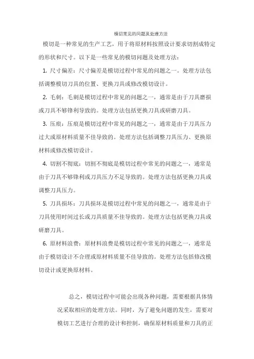 模切常见的问题及处理方法