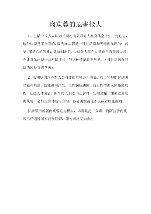 肉苁蓉的危害极大