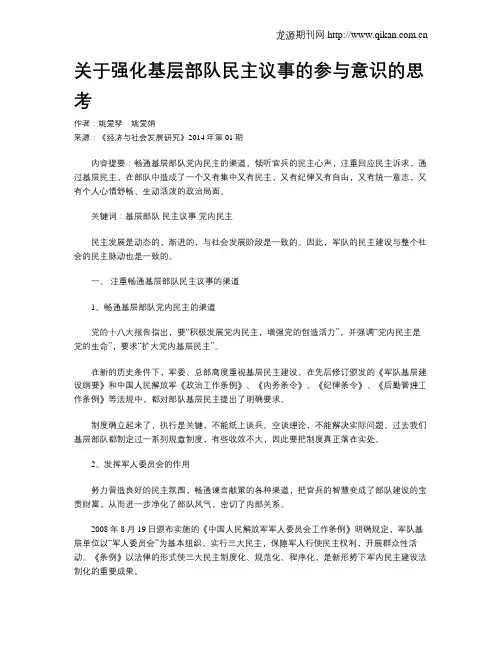 关于强化基层部队民主议事的参与意识的思考