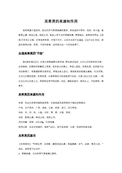 吴茱萸的来源和作用