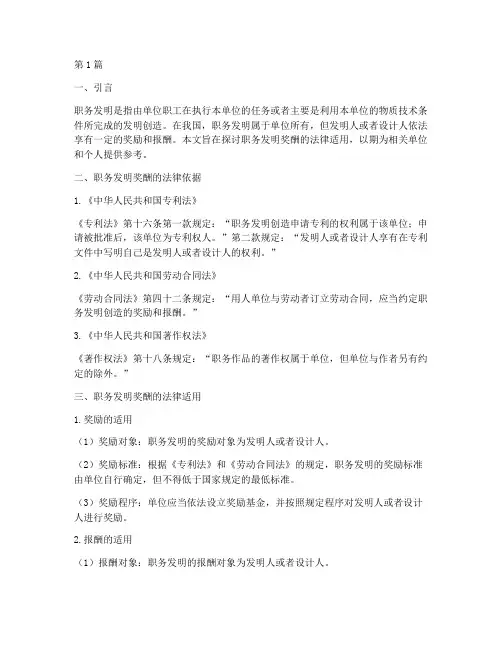 职务发明奖酬的法律适用(2篇)