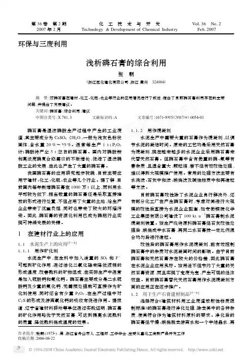 浅析磷石膏的综合利用2007