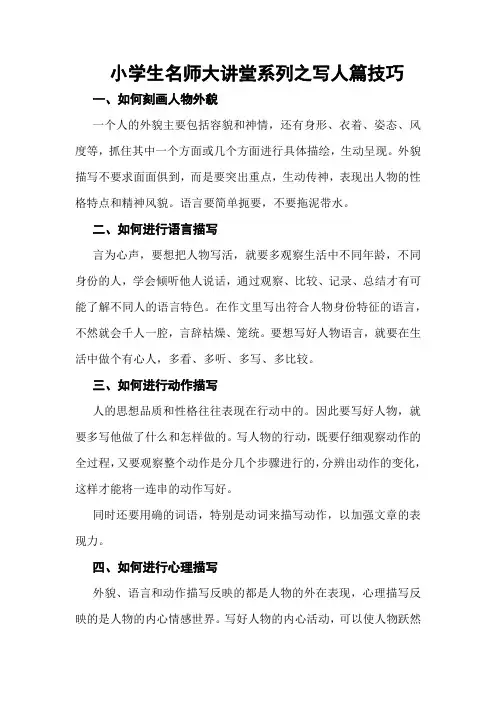 小学生作文名师大讲堂系列之《写人篇技巧》